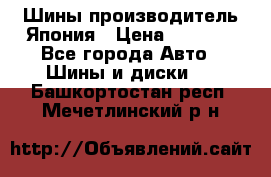 Шины производитель Япония › Цена ­ 6 800 - Все города Авто » Шины и диски   . Башкортостан респ.,Мечетлинский р-н